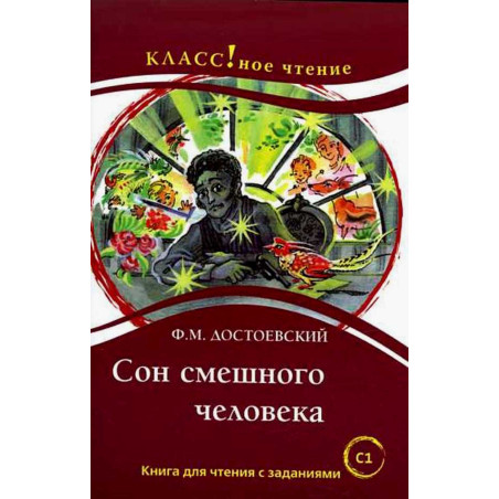 Son smeshnogo cheloveka [The Dream of a Ridiculous Man] C1