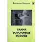 Таина говориашчеи головы
