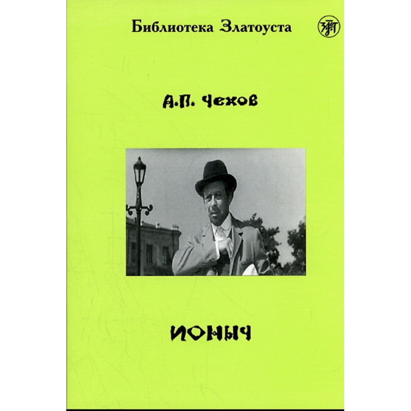 Ionych. Level IV. Reader [Ionych. Short story. Level IV]
