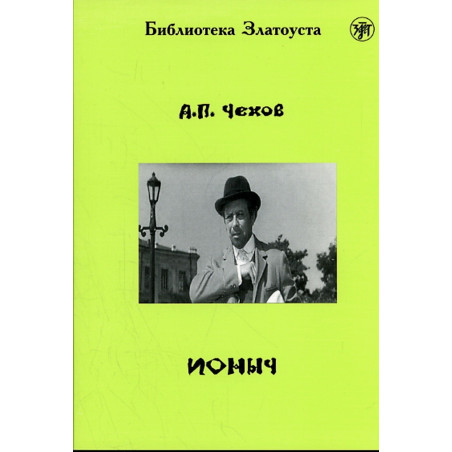 Ionych. Level IV. Reader [Ionych. Short story. Level IV]
