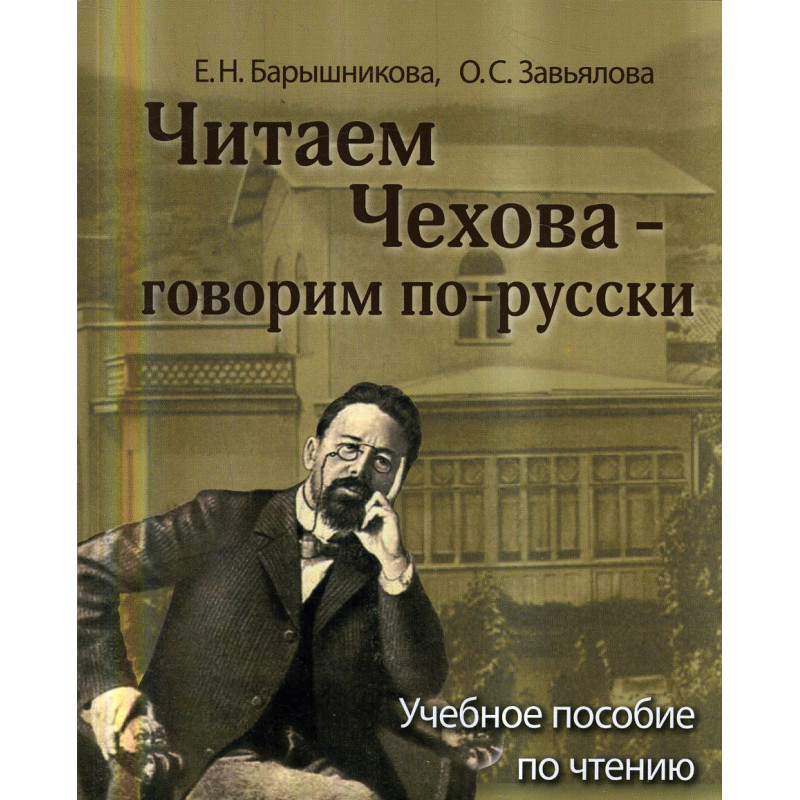 Читаем Чекхова по-русски