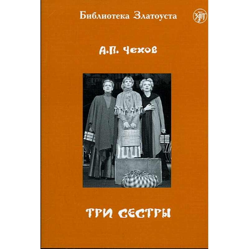 Tri sestry. P'esa. Level V [Three Sisters. Play. Level V]