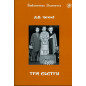 Tri sestry. P'esa. Level V [Three Sisters. Play. Level V]