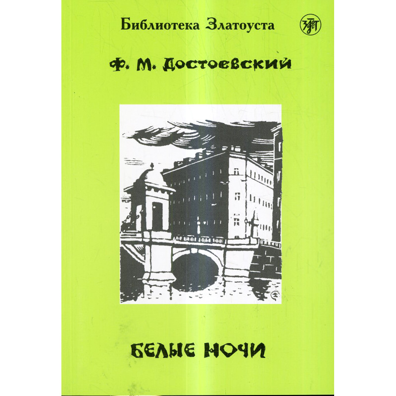 Belye nochi [White Nights. Reader] Level B2