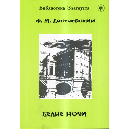 Belye nochi [White Nights. Reader] Level B2