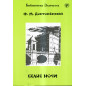 Belye nochi [White Nights. Reader] Level B2
