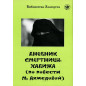 Dnevnik smertnitsy. Khadizha [Diary of a Kamikaze. Khadizha] Level B2