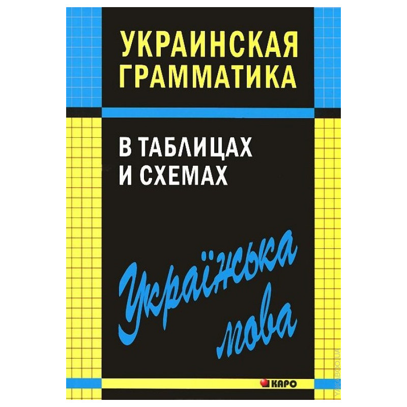 Украинская грамматика в таблицах и схемах