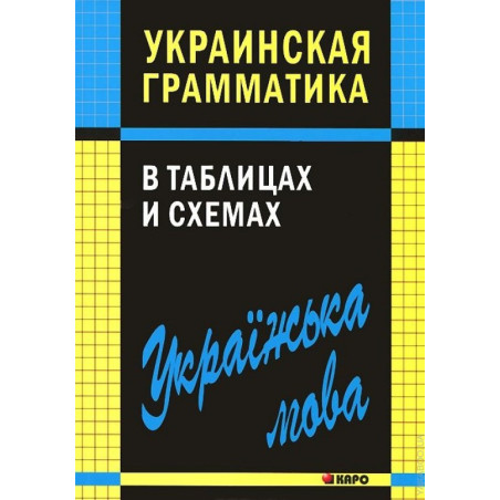 Украинская грамматика в таблицах и схемах
