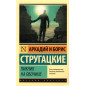 Пикник на обочине
