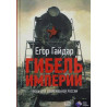 Gibel imperii. Uroki dlia sovremennoi Rossii [Death of an Empire. Lessons for Contemporary Russia]