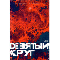 Deviatyi krug. Odisseia dissidenta v psikhiatricheskom GULAGe [Ninth circle. A Dissident's Odyssey in a Psychiatric Gulag]