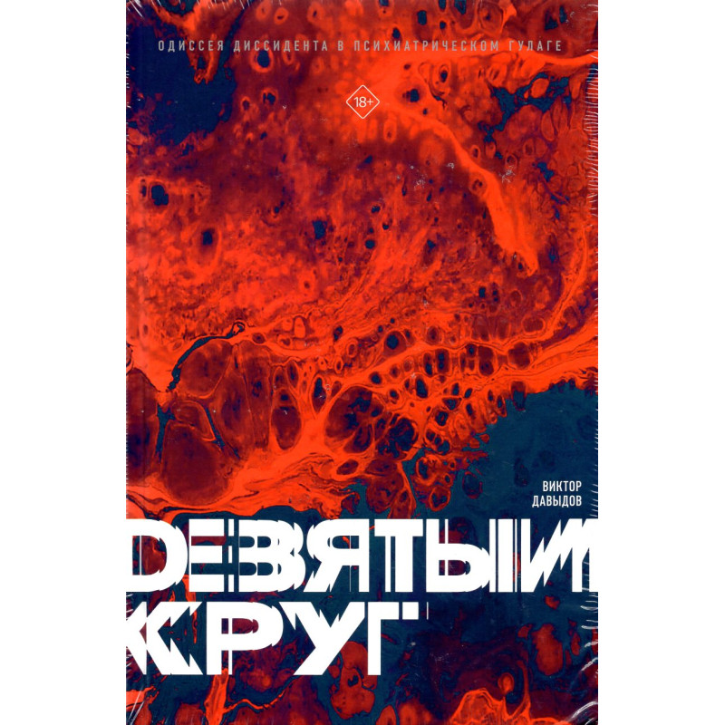 Deviatyi krug. Odisseia dissidenta v psikhiatricheskom GULAGe [Ninth circle. A Dissident's Odyssey in a Psychiatric Gulag]