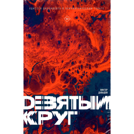 Deviatyi krug. Odisseia dissidenta v psikhiatricheskom GULAGe [Ninth circle. A Dissident's Odyssey in a Psychiatric Gulag]