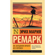 На Западном фронте без перемен