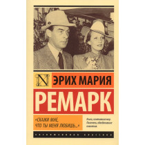 Скажи мне, что ты меня любишь..."