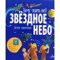 Zvezdnoe nebo. Detskaia entsiklopediia [A Child's Introduction to the Night Sky]