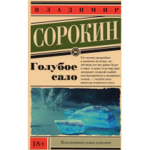 Голубое сало