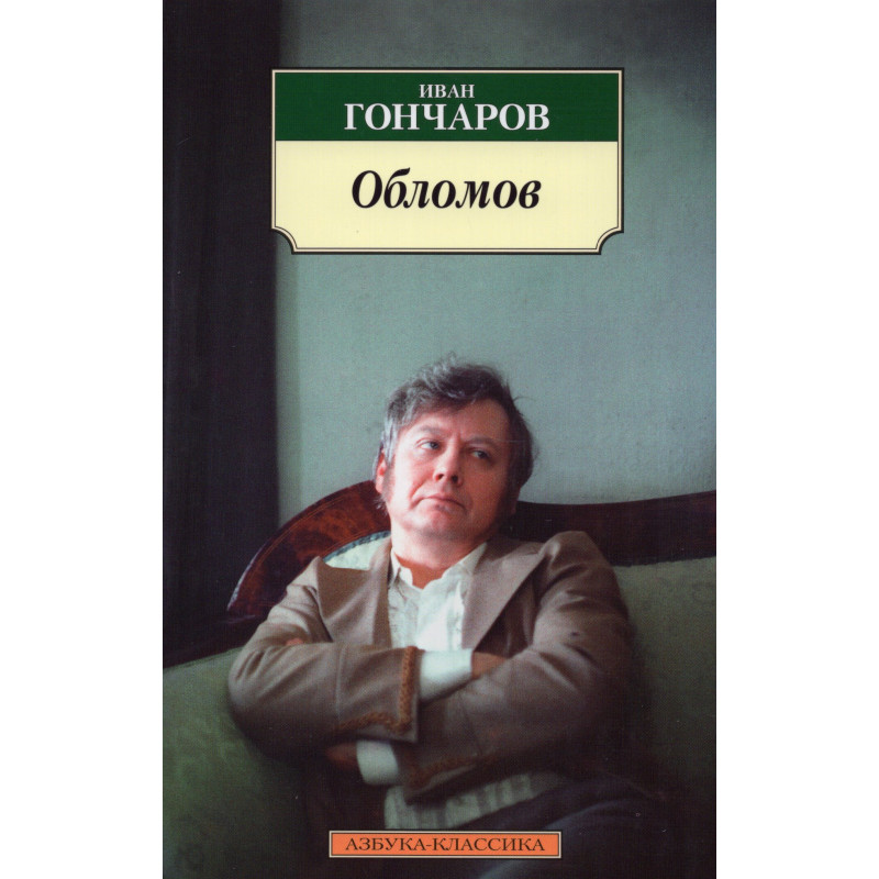 Обломов