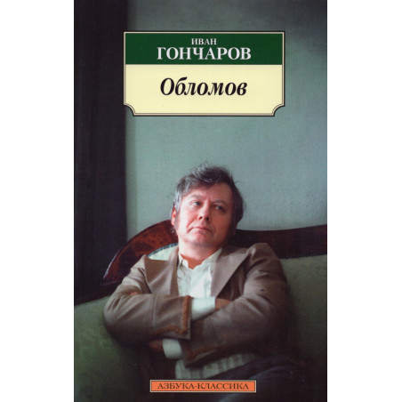 Обломов