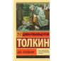 Властелин колец. Две твердыни
