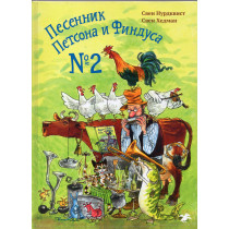 Песенник Петсона и Финдуса No 2