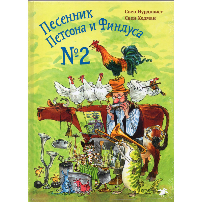 Песенник Петсона и Финдуса No 2