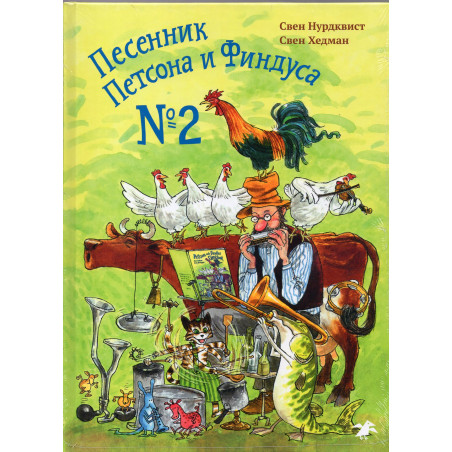 Песенник Петсона и Финдуса No 2