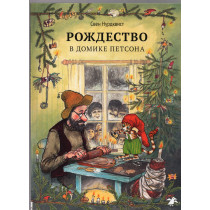 Рождество в домике Петсона
