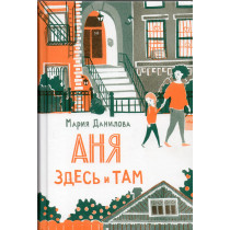 Аня здесь и там