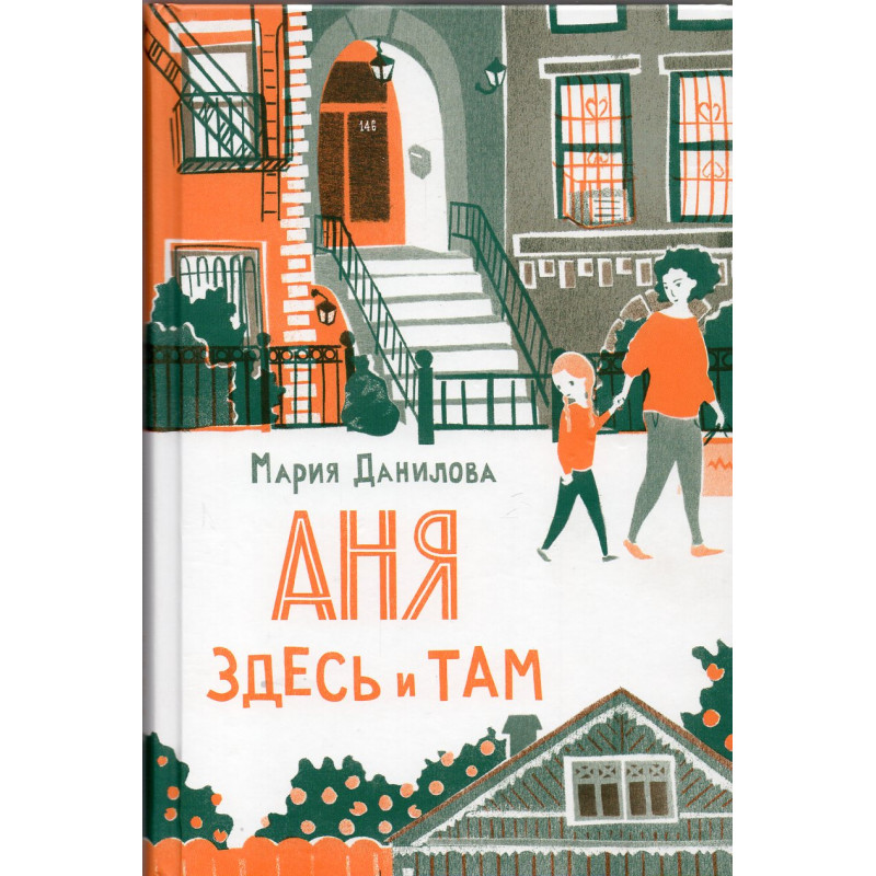 Аня здесь и там