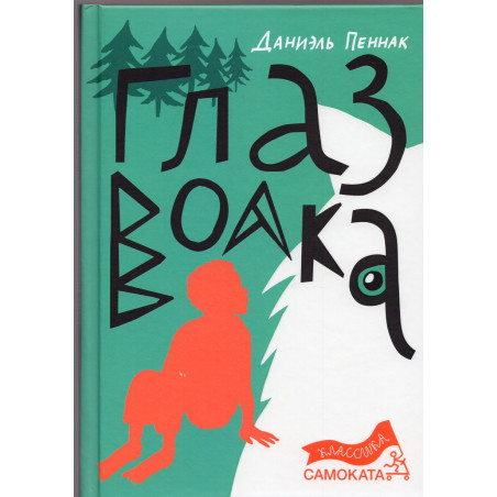 Глаз волка