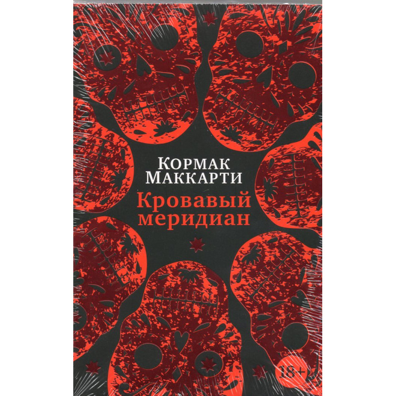 Кровавый меридиан, или Закатный багрянец на западе