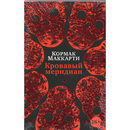 Кровавый меридиан, или Закатный багрянец на западе