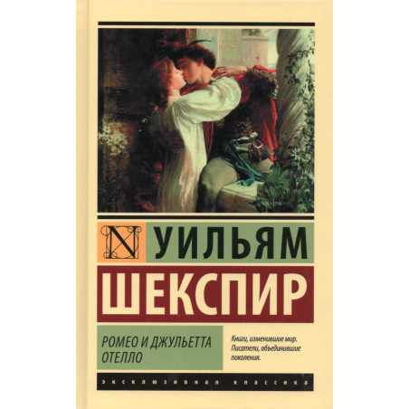 Ромео и Джульетта