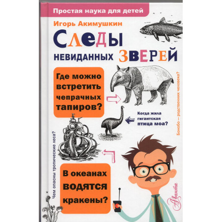 Следы невиданных зверей