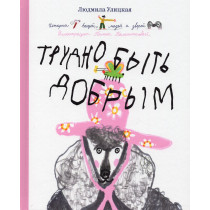 Trudno byt' dobrym. Istoriia veshchei, liudei i zverei [It's Hard to be Kind. Hi