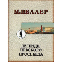 Legendy Nevskogo Prospekta [Legends of Nevsky Prospect]