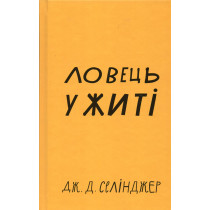 Lovets' u zhyti [Catcher in the Rye]