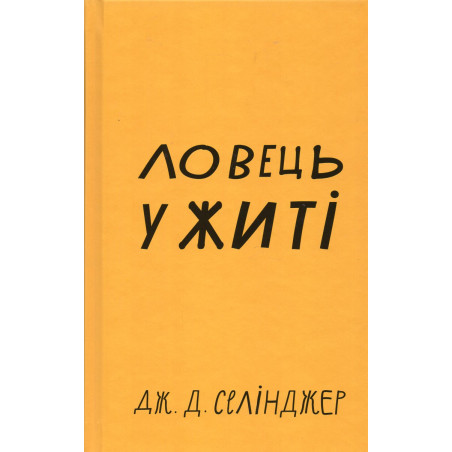 Lovets' u zhyti [Catcher in the Rye]