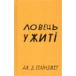 Lovets' u zhyti [Catcher in the Rye]