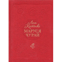 Marusia Churai. istorychnyi roman u virshakh [Marusia Churai. Historical Novel i