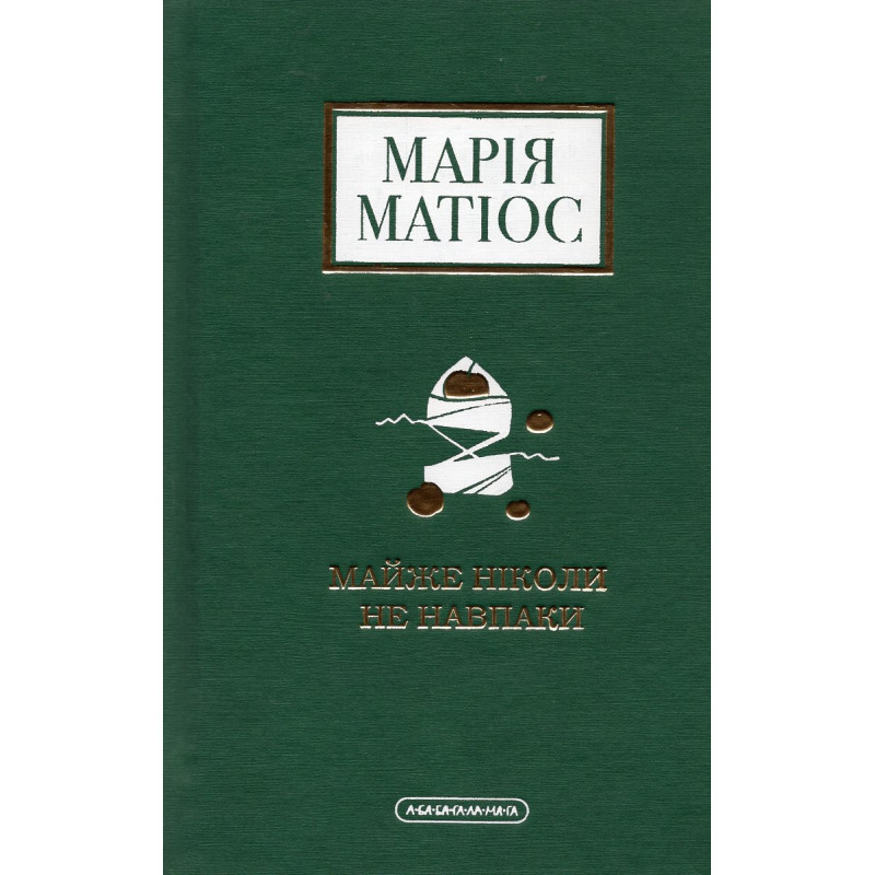 Maizhe nikoly ne navpaky [Almost Never the Other Way Around]