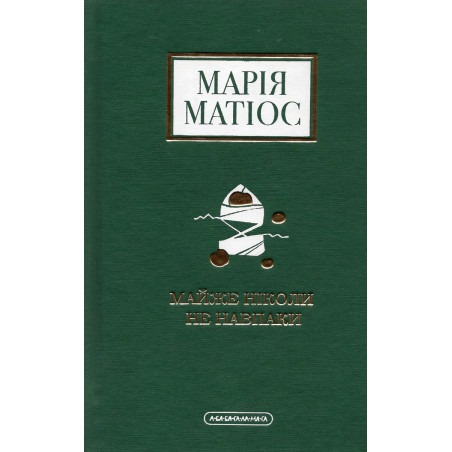 Maizhe nikoly ne navpaky [Almost Never the Other Way Around]