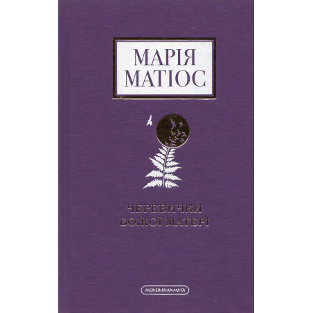 Cherevychky Bozhoi Materi [Mother of God's Shoes]