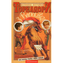 Toreadory z Vasiukivky [Toreadors from Vasyukivka]