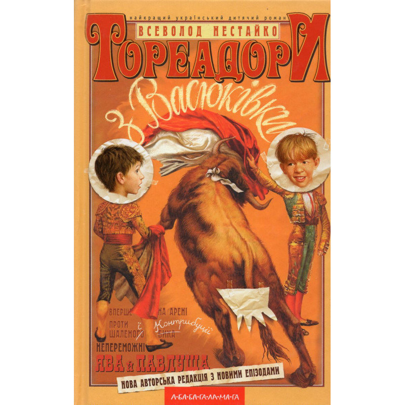 Toreadory z Vasiukivky [Toreadors from Vasyukivka]