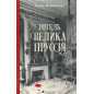 Hotel' 'Velyka Prussiia'  [Hotel Great Prussia]