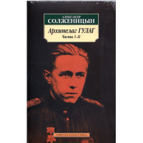 Arkhipelag GULAG (v 3-kh tomakh) [The Gulag Archipelago. in 3 volumes]