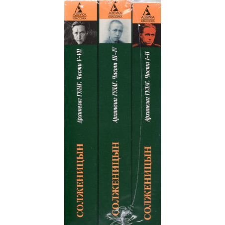 Arkhipelag GULAG (v 3-kh tomakh) [The Gulag Archipelago. in 3 volumes]